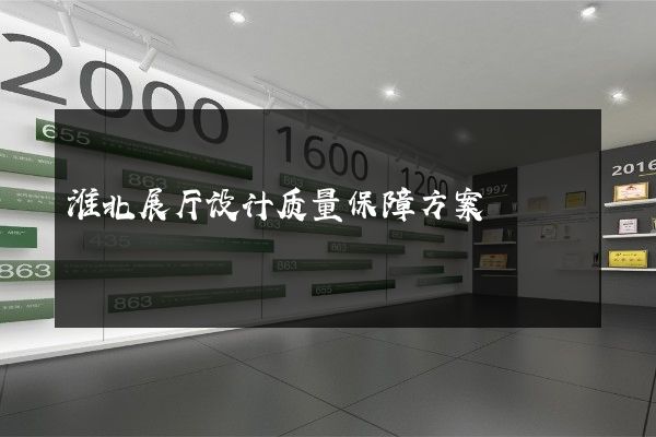 淮北展厅设计质量保障方案