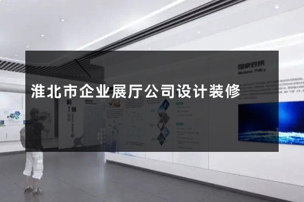 淮北市企业展厅公司设计装修