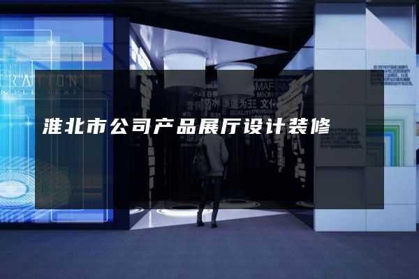 淮北市公司产品展厅设计装修