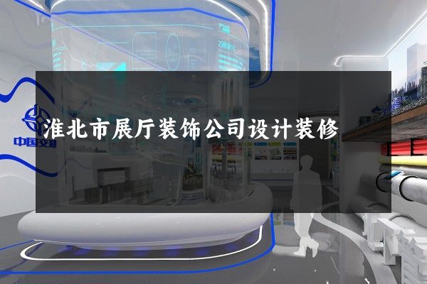 淮北市展厅装饰公司设计装修