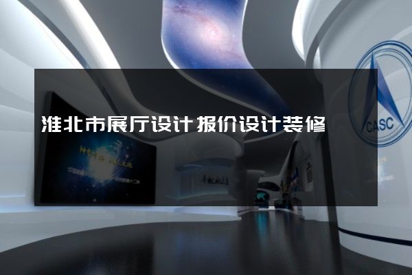 淮北市展厅设计报价设计装修