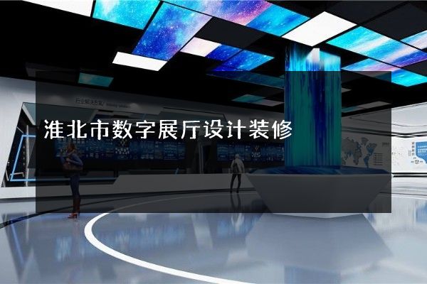 淮北市数字展厅设计装修