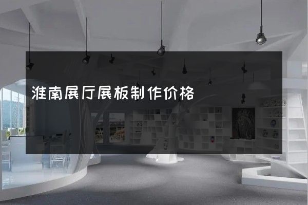 淮南展厅展板制作价格