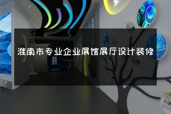 淮南市专业企业展馆展厅设计装修