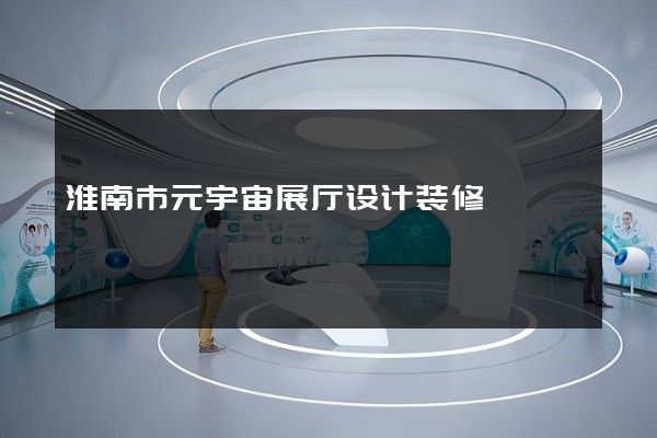 淮南市元宇宙展厅设计装修