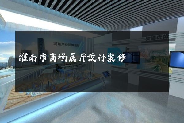 淮南市商场展厅设计装修