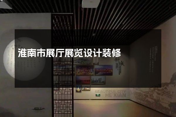 淮南市展厅展览设计装修