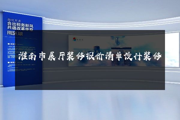 淮南市展厅装修报价清单设计装修