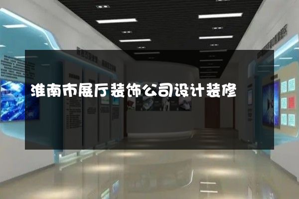 淮南市展厅装饰公司设计装修