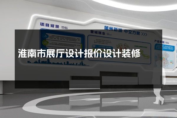 淮南市展厅设计报价设计装修