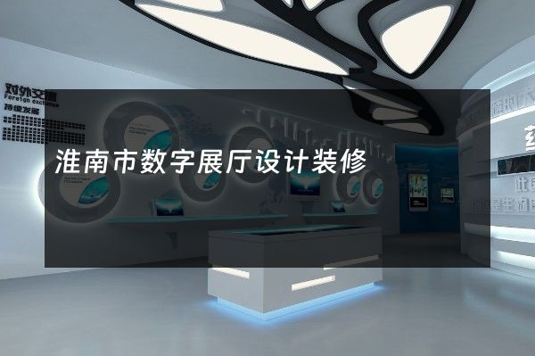 淮南市数字展厅设计装修