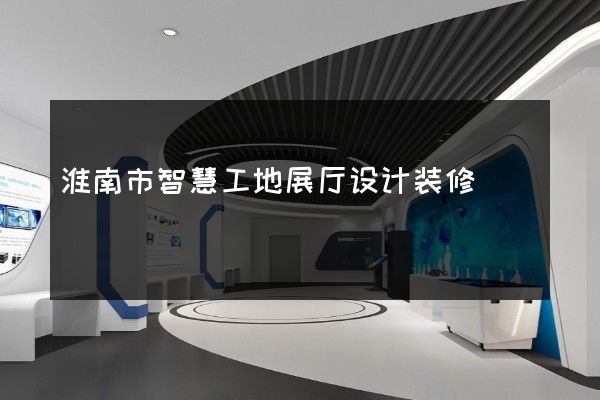 淮南市智慧工地展厅设计装修