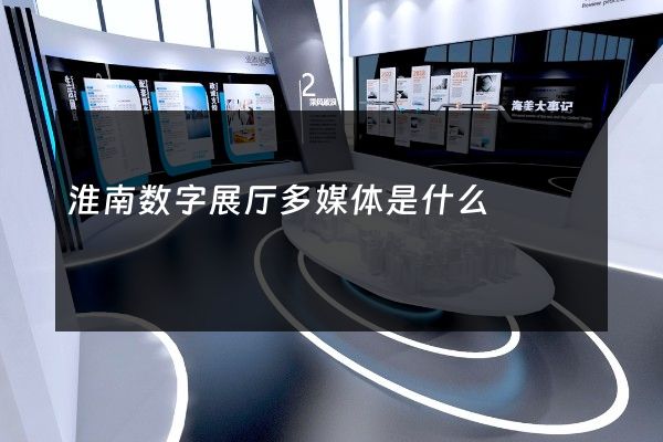 淮南数字展厅多媒体是什么