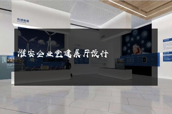 淮安企业党建展厅设计