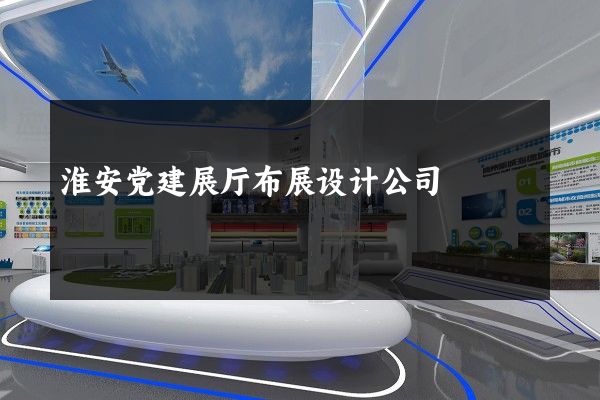 淮安党建展厅布展设计公司