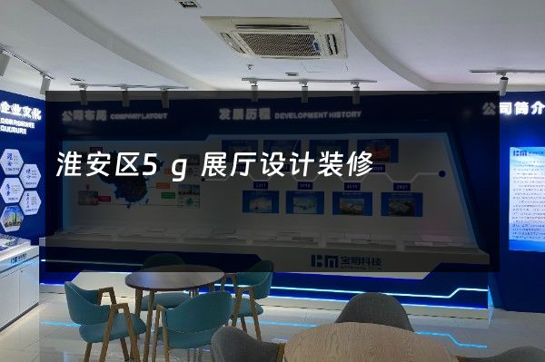 淮安区5g展厅设计装修