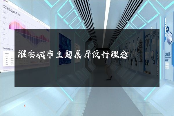 淮安城市主题展厅设计理念