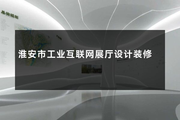 淮安市工业互联网展厅设计装修