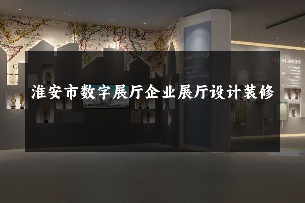 淮安市数字展厅企业展厅设计装修