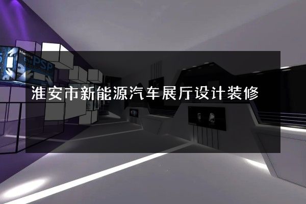 淮安市新能源汽车展厅设计装修