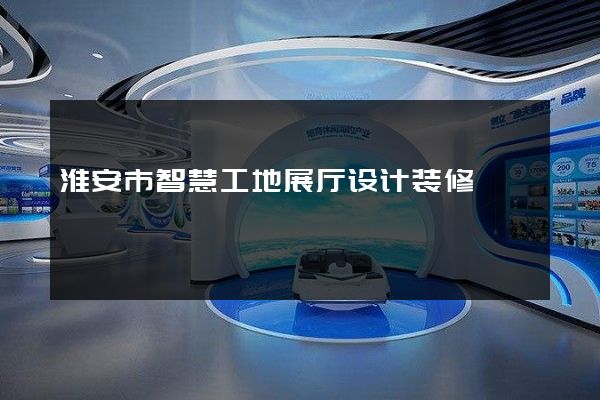 淮安市智慧工地展厅设计装修