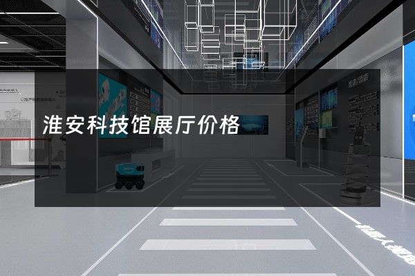 淮安科技馆展厅价格