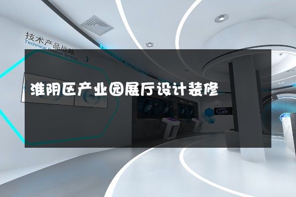 淮阴区产业园展厅设计装修