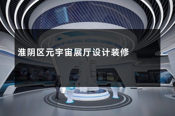 淮阴区元宇宙展厅设计装修