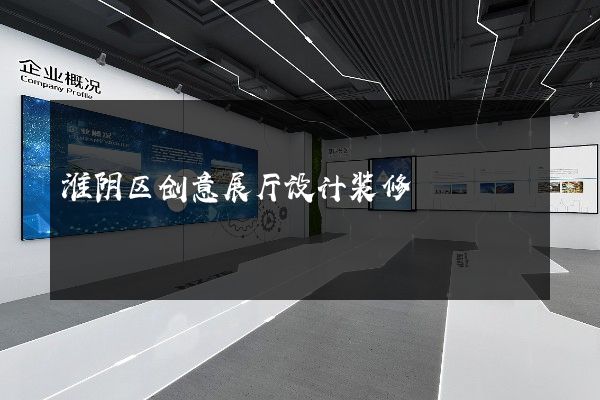 淮阴区创意展厅设计装修