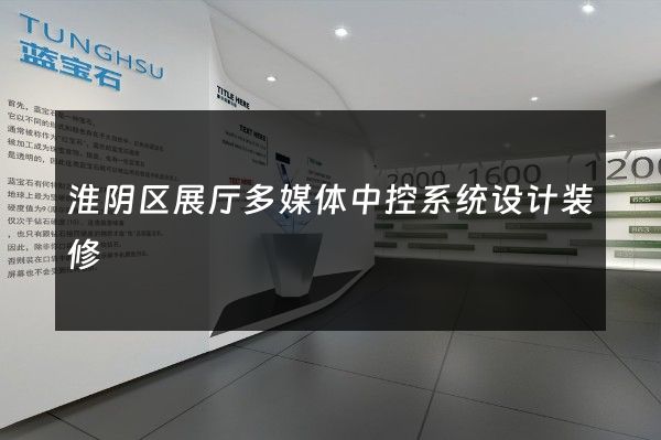 淮阴区展厅多媒体中控系统设计装修