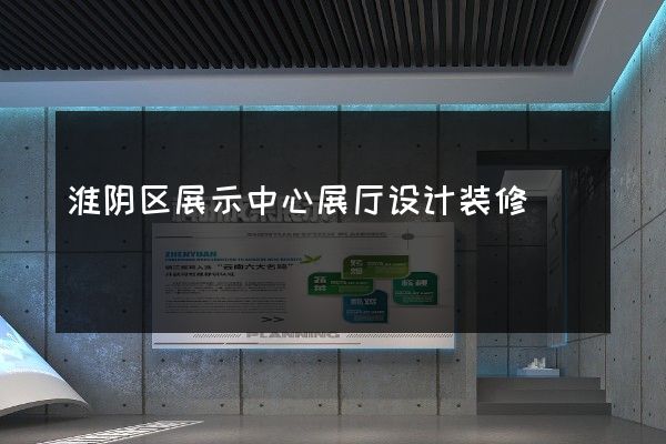 淮阴区展示中心展厅设计装修