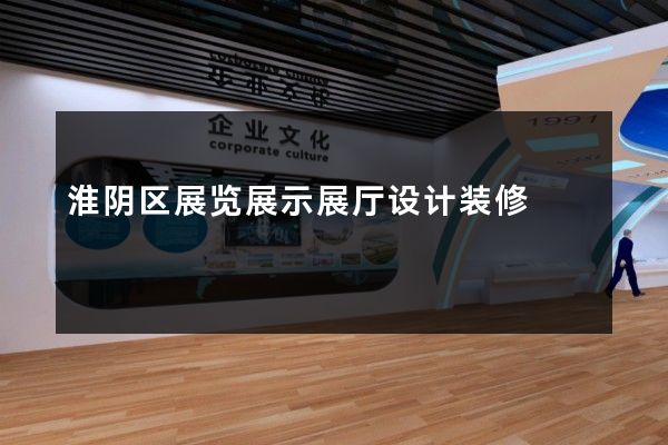 淮阴区展览展示展厅设计装修