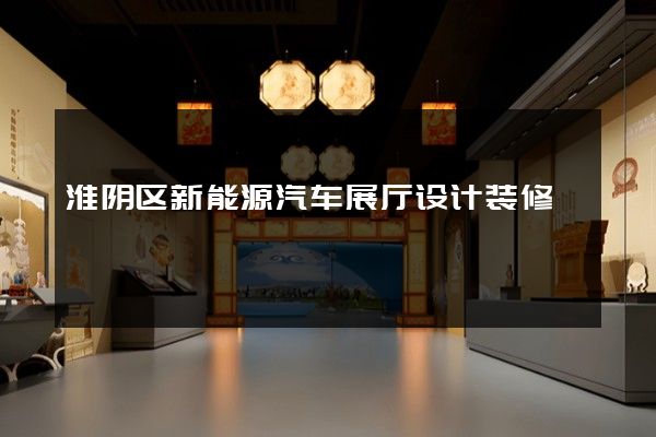 淮阴区新能源汽车展厅设计装修