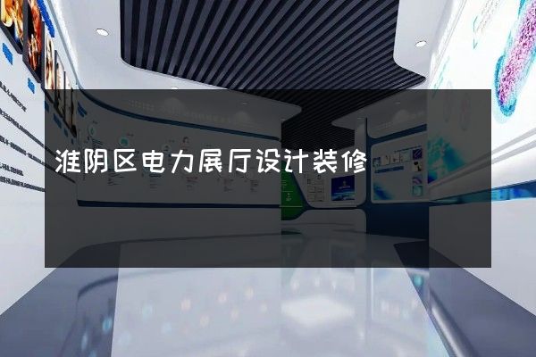 淮阴区电力展厅设计装修