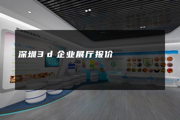 深圳3d企业展厅报价