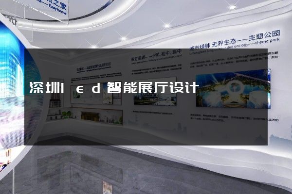 深圳led智能展厅设计