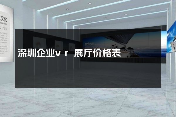 深圳企业vr展厅价格表