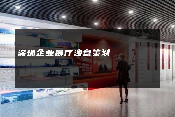 深圳企业展厅沙盘策划