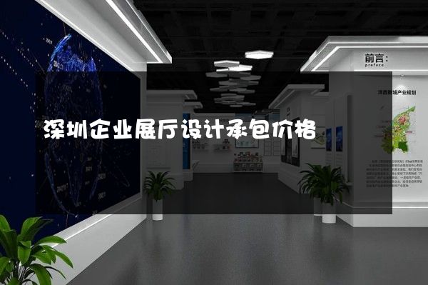 深圳企业展厅设计承包价格