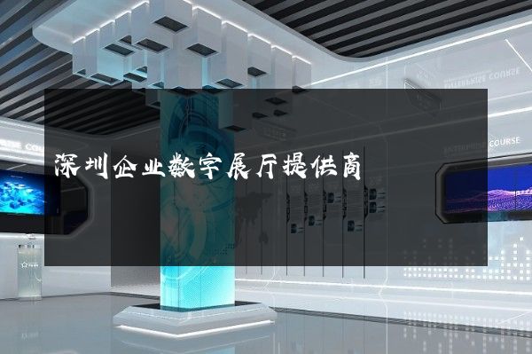 深圳企业数字展厅提供商