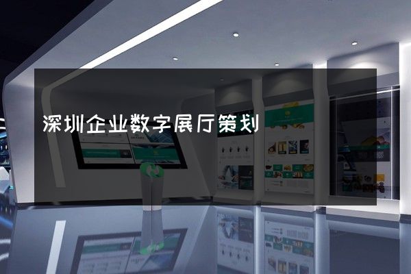 深圳企业数字展厅策划