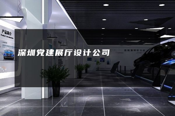 深圳党建展厅设计公司