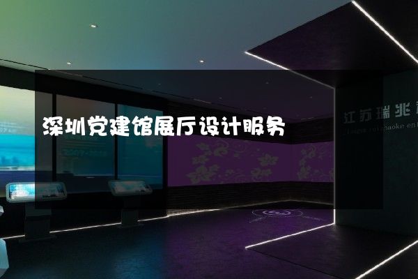 深圳党建馆展厅设计服务