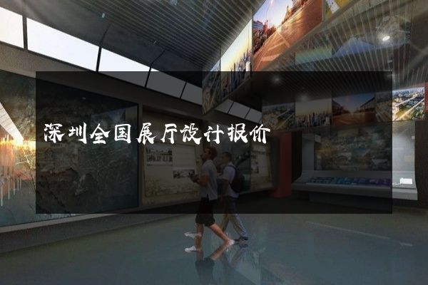 深圳全国展厅设计报价