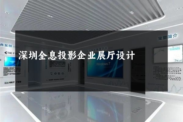 深圳全息投影企业展厅设计