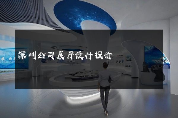 深圳公司展厅设计报价