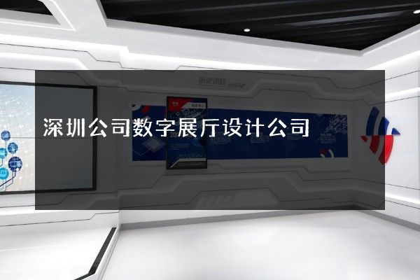 深圳公司数字展厅设计公司