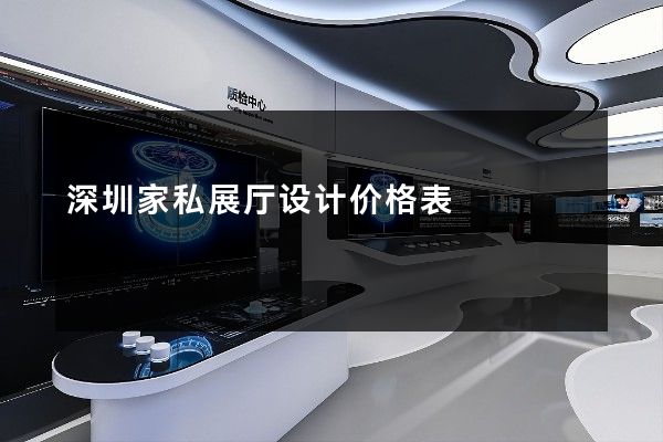 深圳家私展厅设计价格表