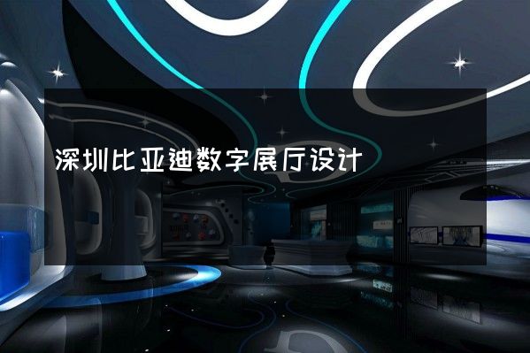 深圳比亚迪数字展厅设计