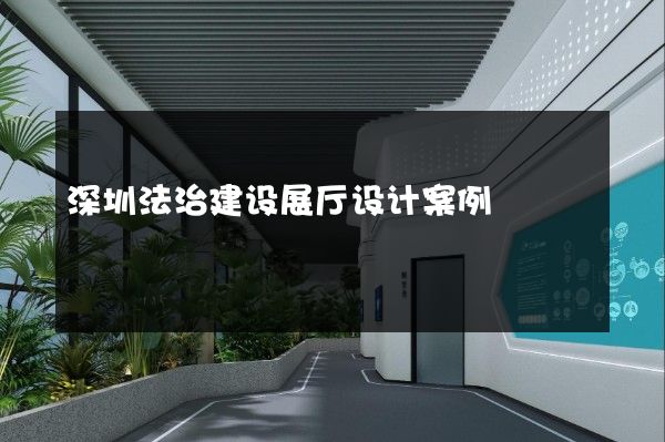 深圳法治建设展厅设计案例